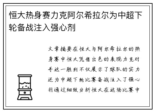 恒大热身赛力克阿尔希拉尔为中超下轮备战注入强心剂