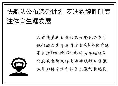 快船队公布选秀计划 麦迪致辞呼吁专注体育生涯发展