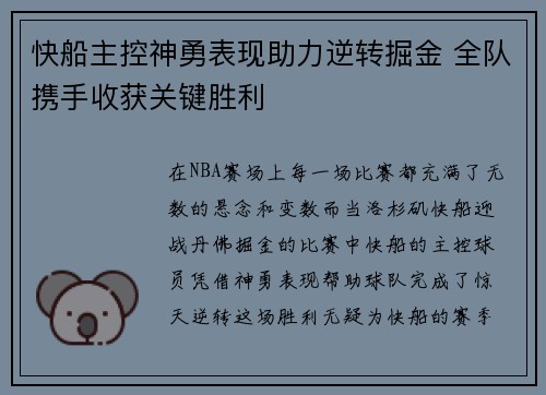 快船主控神勇表现助力逆转掘金 全队携手收获关键胜利