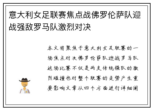 意大利女足联赛焦点战佛罗伦萨队迎战强敌罗马队激烈对决