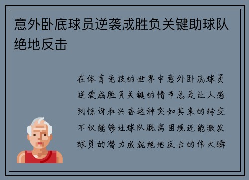 意外卧底球员逆袭成胜负关键助球队绝地反击