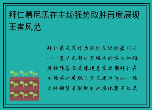 拜仁慕尼黑在主场强势取胜再度展现王者风范
