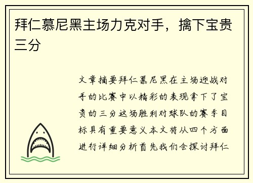 拜仁慕尼黑主场力克对手，擒下宝贵三分