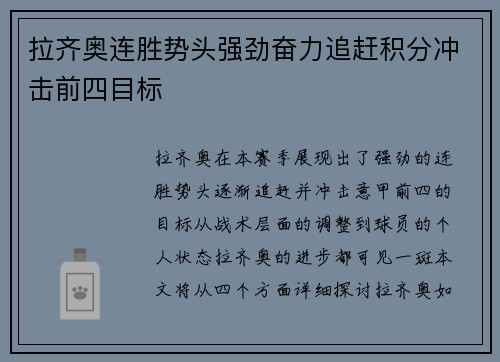 拉齐奥连胜势头强劲奋力追赶积分冲击前四目标