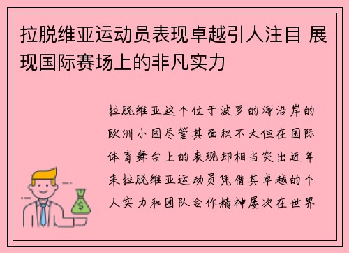拉脱维亚运动员表现卓越引人注目 展现国际赛场上的非凡实力