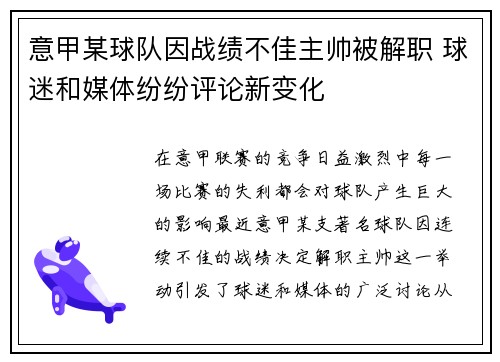 意甲某球队因战绩不佳主帅被解职 球迷和媒体纷纷评论新变化