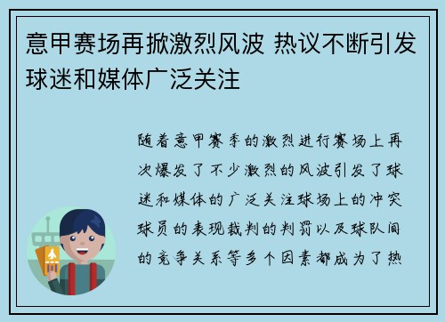 意甲赛场再掀激烈风波 热议不断引发球迷和媒体广泛关注