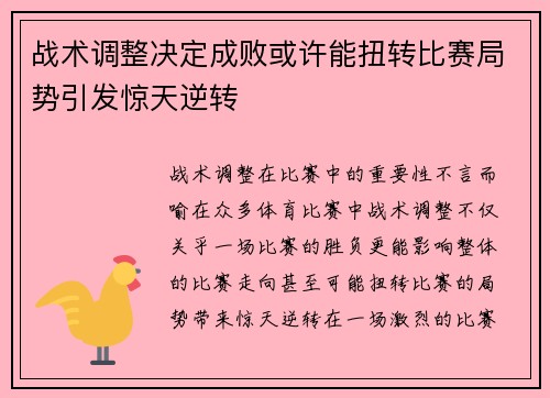 战术调整决定成败或许能扭转比赛局势引发惊天逆转