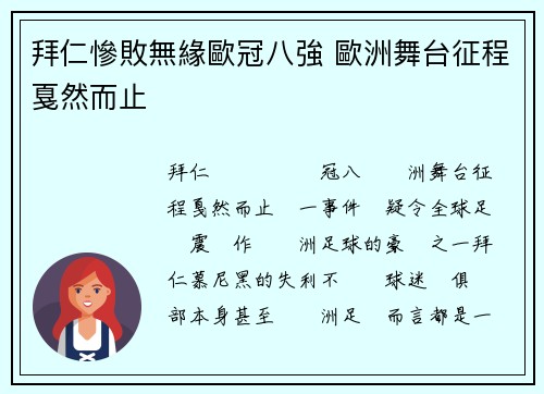 拜仁慘敗無緣歐冠八強 歐洲舞台征程戛然而止