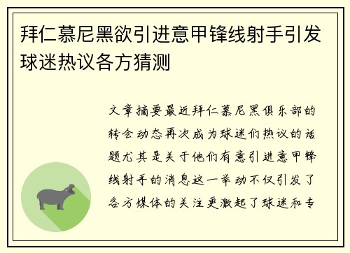 拜仁慕尼黑欲引进意甲锋线射手引发球迷热议各方猜测