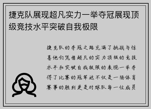 捷克队展现超凡实力一举夺冠展现顶级竞技水平突破自我极限