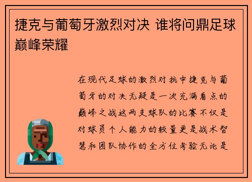 捷克与葡萄牙激烈对决 谁将问鼎足球巅峰荣耀
