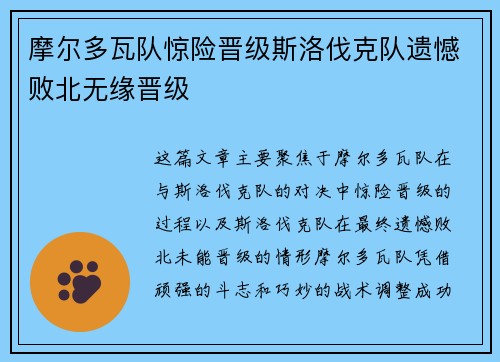 摩尔多瓦队惊险晋级斯洛伐克队遗憾败北无缘晋级
