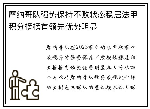 摩纳哥队强势保持不败状态稳居法甲积分榜榜首领先优势明显