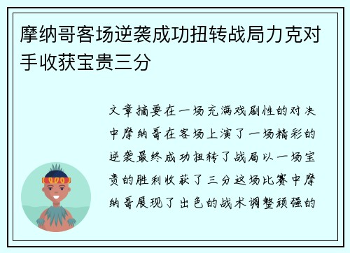 摩纳哥客场逆袭成功扭转战局力克对手收获宝贵三分