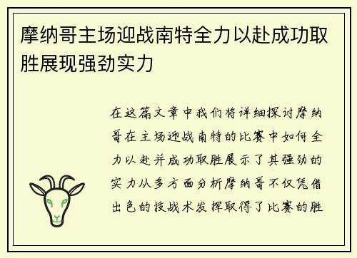 摩纳哥主场迎战南特全力以赴成功取胜展现强劲实力