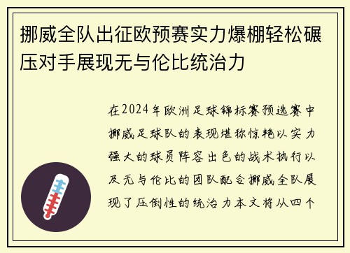 挪威全队出征欧预赛实力爆棚轻松碾压对手展现无与伦比统治力