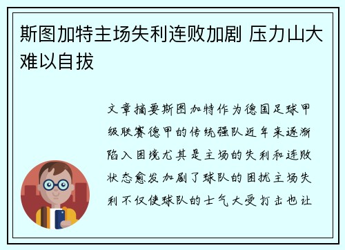 斯图加特主场失利连败加剧 压力山大难以自拔