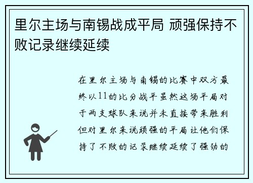 里尔主场与南锡战成平局 顽强保持不败记录继续延续