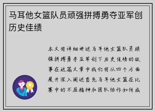 马耳他女篮队员顽强拼搏勇夺亚军创历史佳绩