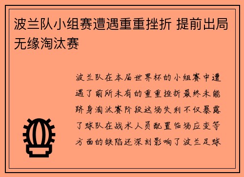 波兰队小组赛遭遇重重挫折 提前出局无缘淘汰赛