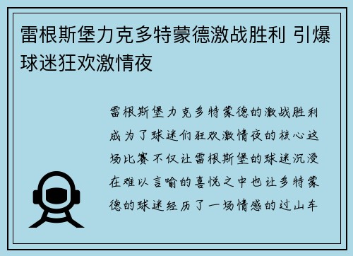 雷根斯堡力克多特蒙德激战胜利 引爆球迷狂欢激情夜